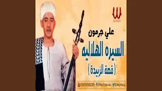 ElSera ElHelaleya ElGoz2 1 Kest ElZbeda