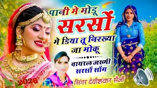 वायरल जख्मी सरसों सोंग // पानी मे मोडू सरसों मे डिया तू निरख्या जा मोकू //Devi Shankar Saini