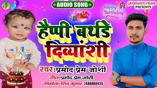 #Happy birthday Song//दिव्यांशी का जन्मदिन बार बार आए//pramod prem Joshi ka birthday song//New Song