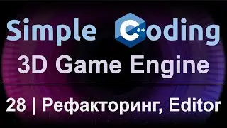 3D Game Engine | 28 | Рефакторинг, Editor