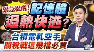 【緊急提醒！ 記憶體過熱快逃？ 台積電軋空手 關稅戰這幾檔必買】#決勝關鍵 2026.01.19