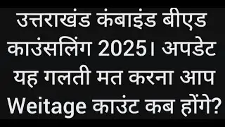 Uttarakhand Combined Bed Counselling  Kab Update 2025  | Uttarakhand Combined Bed Ku Sdsuv Ssju 2025
