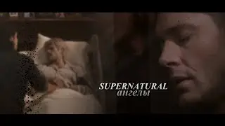 Supernatural | В сердце ты моем навсегда.