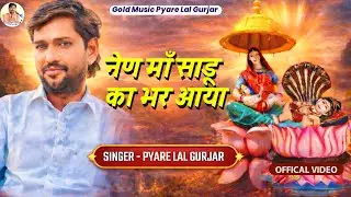 नैन माँ साडू का भर आया | Nain Maa Sadu Ka Bhar Aaya | प्यारे लाल गुर्जर | Pyare Lal Gurjar 
