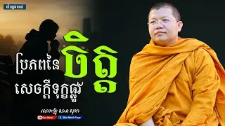 ប្រភពនៃសេចក្តីទុក្ខផ្លូវចិត្ត,សាន សុជា [san sochea ]