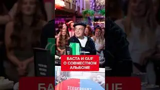 Баста и Гуф рассказывают о второй части совместного альбома в новом выпуске шоу &laquo;Вопрос Ребром&raquo; 🥩