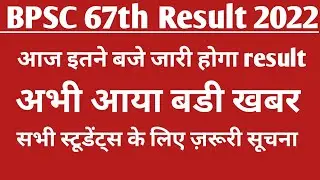 Bpsc 67th PT Result 2022 Kaise Dekhe /Bpsc 67th Result जारी 2022 / Bpsc result कब आएगा