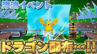 ドラゴンが配布された…！新しい津波イベントがやばすぎる！！【ブレインロット】【フォートナイト】