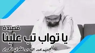 YAA TAWWAB TUB 'ALAINA - HABIB ABDULLAH ALHADDAD (يا تواب تب علينا للحبيب عبدالله الحداد)