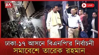 LIVE🔴 | ঢাকা-১৭ আসনে বিএনপি’র নির্বাচনী সমাবেশ | তারেক রহমান | 23 Jan 2026