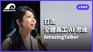 打造全體員工AI思維／林煒勛 與 AmazingTalker 各部門主管 | #gaiconf #生成式AI年會 #generativeai #gai2023 #genai