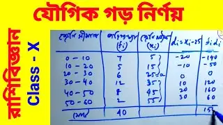 যৌগিক গড় নির্ণয় || How to find Mean || Class 10 | রাশিবিজ্ঞান (Statistics) | কষে দেখি 26.1 WBBSE