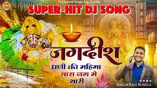 New Jagdish Maharaj Song // जगदीश धणी की महिमा भारी // Raju Rundla //जगदीश महाराज गोनेर भजन #jagdish