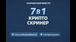 Пишем крипто-скринер 