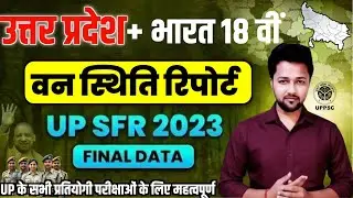 ISFR 2023: UP & India Forest Report (वन रिपोर्ट) - UPSC, UPPSC, UPSI के लिए महत्वपूर्ण UPDATE 