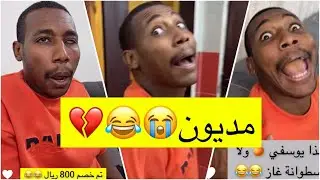 جابر حكمي | بيتحاسب من سامي طلع عليه فايض ٢٠٠٠ ريال ومديون لايفوتكم الضحك😹😹💔
