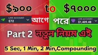 quotex compounding strategy bangla | Part 2 - $900 To $7000 Live Compaunding 2025 নতুন নিয়ম