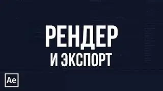 After Effects для начинающих - #5 -  Рендер и Экспорт