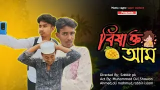 বিষাক্ত আম | Poisonous mango | Mama Vagne Super Content | Funny Natok 2025