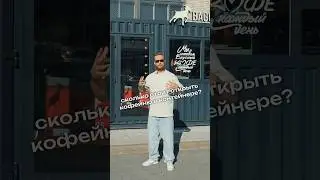 СКОЛЬКО СТОИТ открыть МИНИ КОФЕЙНЮ В КОНТЕЙНЕРЕ? Как открыть кофейню с нуля. Кофейный бизнес