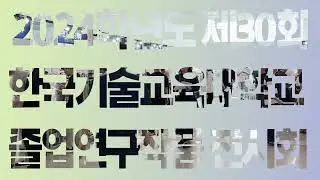 2024 졸업작품전시회 [한국기술교육대학교/KOREATECH]