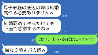 母子家庭の私を侮る姑が結婚式を挙げるのを絶対に認めない「結婚を受け入れてもらえるだけで感謝しろw」→その言葉通り式を行わなかったら、嫌な義母が困ったことにwww