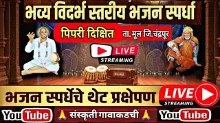 भजन स्पर्धा पिपरी दिक्षित 2026