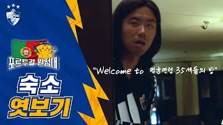 선수들 숙소 상태 점검이 있겠습니다 #원정대
