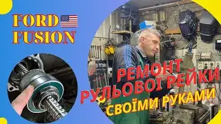 Ремонт рульвої рейки Ford Fusion США