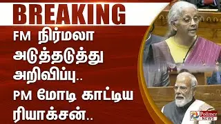 #BudgetBreaking : FM நிர்மலா அடுத்தடுத்து வெளியிட்ட அறிவிப்பு.. PM  மோடி காட்டிய ரியாக்சன்..