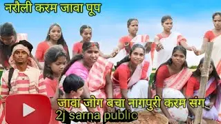 नरौली करम दांडी एका पेलो जावा जोगबचा#nagpuri #youtubevideos #kurukh_video  #videos 