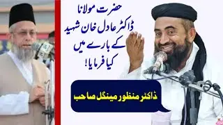 Molana Manzoor Ahmad mengal Sahb Ka Tazeyati Bayan Dr Adil Khan Shaheed R.A Par