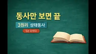 be 동사는 대표적인 3원리 상태동사!