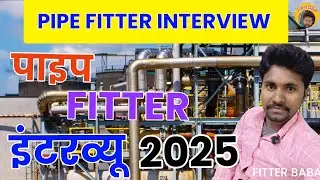 पाइप FITTER इंटरव्यू 2025  /Pipe fitter interview 2025