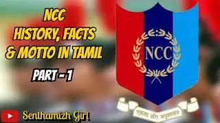 NCC History & Facts in Tamil || Ncc motto explanation || Part-1 #Senthamizh_Girl #NCC_India