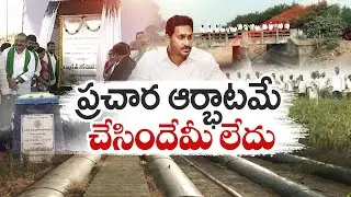 Vedadri Irrigation Project in NTR Dist. | No Progressive Works in 4 Yrs Of YCP Rule || Idi Sangathi