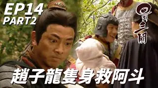 常山趙子龍在此誰敢擋我！！夫人你的犧牲我不會白費的！！| 回到三國 | 馬國明、林峯、楊茜堯(楊怡)、梁嘉琪、陳展鵬 ｜TVB戲劇精華