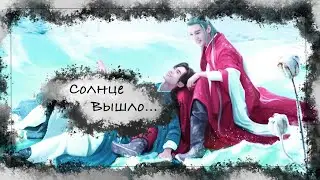 【FMV】Солнце вышло покурить... II Вень Кесин & Чжоу Цзышу II Далёкие странники II С НОВЫМ ГОДОМ ВСЕХ!