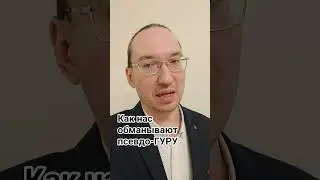 Нас обманывают, и важно понимать, как на это не вестись #гихор #иванйонтен #космоэнергетика