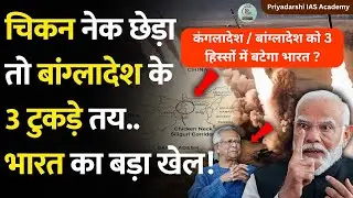 कंगलादेश / बांग्लादेश को 3 हिस्सों में बटेगा भारत ? | बांग्लादेश के हुए टुकड़े टुकड़े ? |
