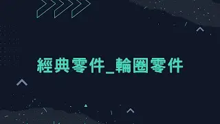 Solid Edge 經典零件-輪圈零件