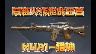【使命召唤手游】穿越火线枪战王者 M4A1 猎神 局内展示测评 #孚尹--梦境海洋馆