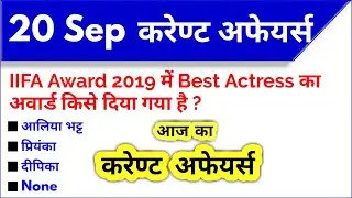 20 Sept 2019 Current Affairs।September 2019 Current Affairs|Daily Current Affairs| Target StudyIQ