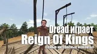 Dread играет в Reign Of Kings (самые интересные моменты)