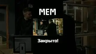 пёс закрыто нет почему открыто #мем #рекомендации #пес #нарезки #хочуврек