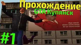 Прохождение GTA - Купянск #1