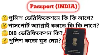 Passport DIB(police) varyfication Documents || পুলিশ ভেরিফিকেশন ডকুমেন্ট || 🇮🇳