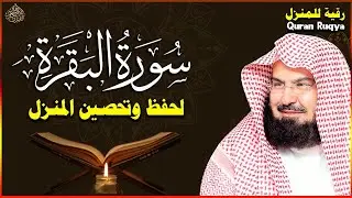 سورة البقرة (كاملة) للشيخ عبد الرحمن السديس لحفظ وتحصين المنزل وجلب البركة تلاوة رائعة Sourah Baqara