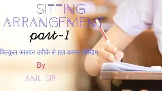 sitting arrangement part-1 बैठकी व्यवस्था पार्ट वन reasoning by Anil sir