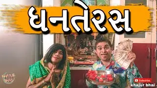ધનતેરસ | Khajur Bhai | Jigli and Khajur | Khajur Bhai Ni Moj | New Video | Nitin Jani | Dhanteras